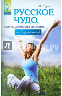 Русское чудо, или Исцеляющее дыхание по Стрельниковой