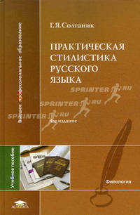 Практическая стилистика русского языка. Учебное пособие для студентов филологических и журналистских факультетов вузов