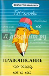 Правописание частиц "не" и "ни"