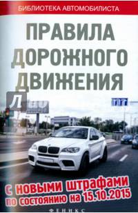 Правила дорожного движения с новыми штрафами по состоянию на 15.10.2015