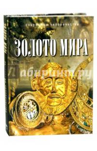 Золото мира