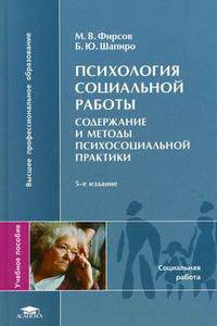 Психология социальной работы: содержание и методы психосоциальной практики. Учебное пособие для студентов высших учебных заведений. Гриф УМО вузов России