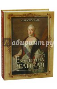 Екатерина Великая