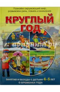 Круглый год. Занятия и беседы с детьми 4-5 лет о временах года. Методическое пособие