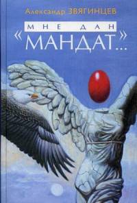 "Мне дан мандат…" Рассказы, повести и очерки разных лет