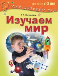 Изучаем мир. Развивающие игры и задания для детей 2-3 лет