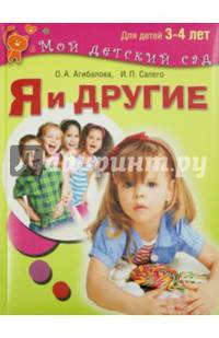 Я и другие. Для детей 3 - 4 лет. (Мой детский сад). / Сапего.