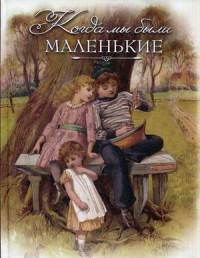 Когда мы были маленькие. Рассказы и сказки русских писателей