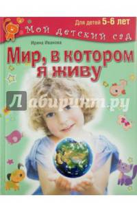Мир, в котором я живу. Для детей 5 - 6 лет. (Мой детский сад).