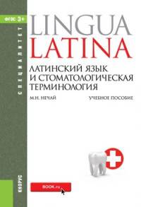 Латинский язык и стоматологическая терминология (Специалитет). Учебное пособие