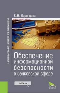 Обеспечение информационной безопасности в банковской сфере (Законность и правопорядок)