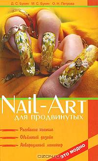 Nail-art для продвинутых: рисование кистью, объемный дизайн, аквариумный маникюр - (Это модно)