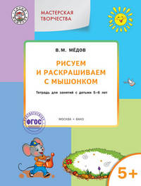 Рисуем и раскрашиваем с Мышонком. Тетрадь для занятий с детьми 5-6 лет. ФГОС ДО
