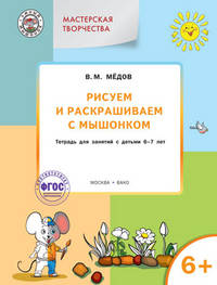 Рисуем и раскрашиваем с Мышонком. Тетрадь для занятий с детьми 6-7 лет. ФГОС ДО