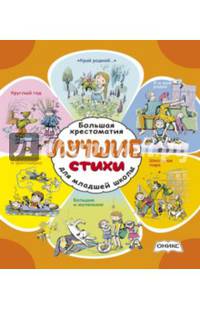 Лучшие стихи. Большая хрестоматия для младшей школы (оранж.обл)