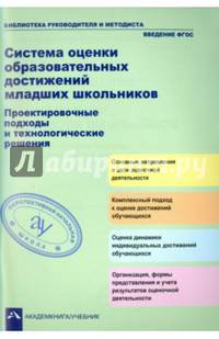 Система оценки образовательных достижений младших школьников. Проектировочные подходы и технологические решения