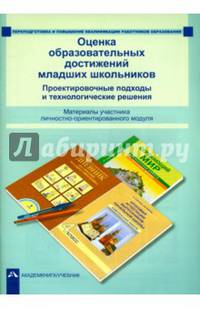 Оценка образовательных достижений младших школьников. Проектировочные подходы и технологические решения. Материалы участника личностно-ориентированного модуля