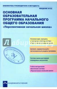 Основная образовательная программа начального общего образования "Перспективная начальная школа"