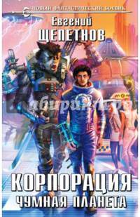 Корпорация. Чумная планета