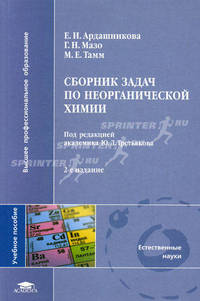 Сборник задач по неорганической химии. Учебное пособие для студентов учреждений высшего профессионального образования. Гриф УМО по классическому университетскому образованию