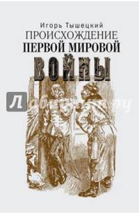 Происхождение Первой мировой войны