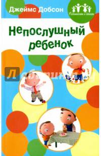 Непослушный ребенок