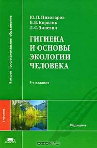 Гигиена и основы экологии человека