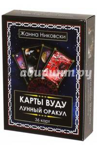 Карты Вуду. Лунный оракул (книга + 36 карт)
