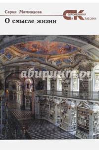 О смысле жизни