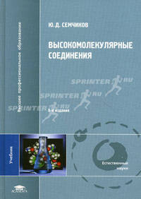Высокомолекулярные соединения. Учебник для студентов учреждений высшего профессионального образования. Гриф МО РФ