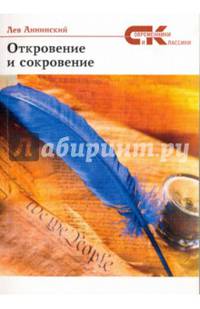 Откровение и сокровение