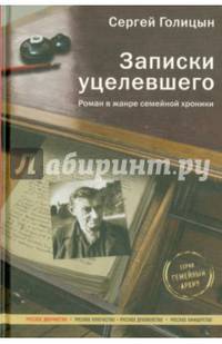 Записки уцелевшего. Роман в жанре семейной хроники