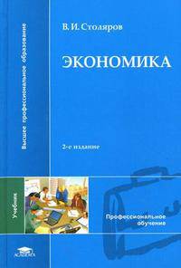 Экономика. Учебник для студентов учреждений высшего профессионального образования. Гриф УМО МО РФ