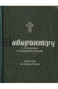 Молитвослов подарочный с тропарями и кондаками святым "Дивен Бог во святых Своих"