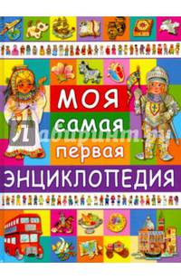 Моя самая первая энциклопедия
