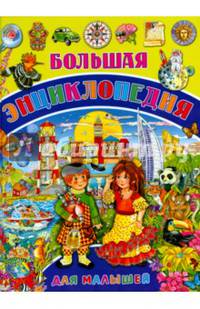 Большая энциклопедия для малышей