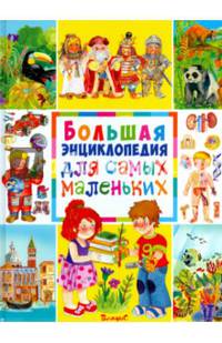 Большая энциклопедия для самых маленьких
