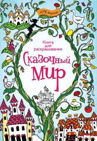 Сказочный мир. Книга для раскрашивания.