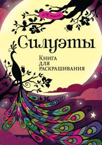 Силуэты. Книга для раскрашивания.