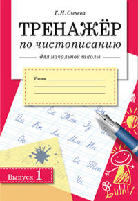 Тренажер по чистописанию для начальной школы. Выпуск 1
