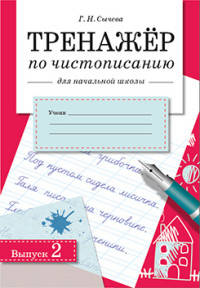 Тренажер по чистописанию для начальной школы. Выпуск 2. рабочая тетрадь для начальной школы