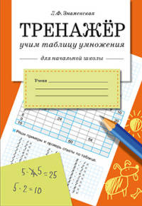 Тренажер. Учим таблицу умножения. Рабочая тетрадь для начальной школы