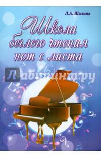 Школа беглого чтения нот с листа