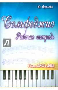 Сольфеджио. 3 класс. ДМШ и ДШИ. Рабочая тетрадь