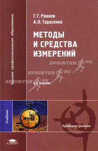 Методы и средства измерений. Учебник для вузов
