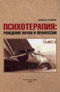Психотерапия. Рождения науки и профессии