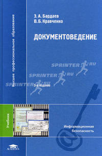 Документоведение. Учебник для студентов учреждений высшего профессионального образования. Гриф УМО МО РФ