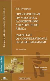 Практическая грамматика разговорного английского языка / Essentials of Conversational English Grammar