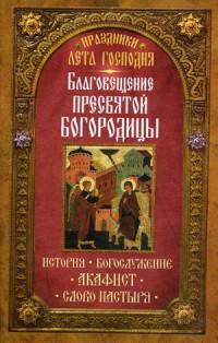 Праздники лета Господня. Благосвещение Пресвятой Богородицы. История, богослужение, акафист, слово пастыря