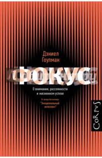 Фокус. О внимании, рассеянности и жизненном успехе